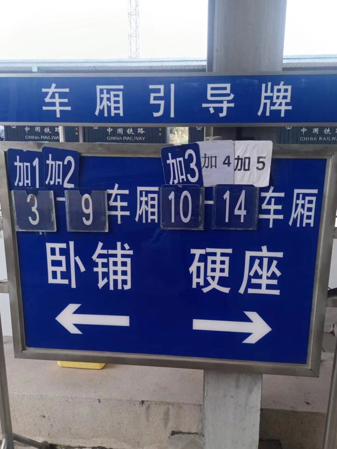 江华站内的车厢引导牌，可以清晰见到最大车厢为加5车