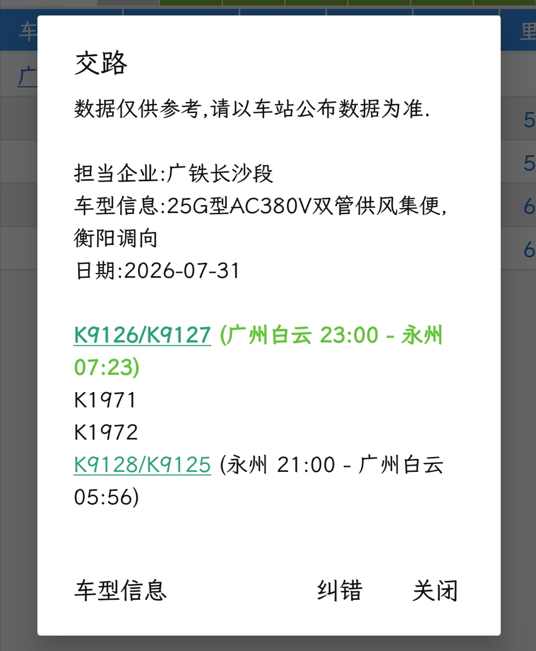 路路通上的K1971车底信息