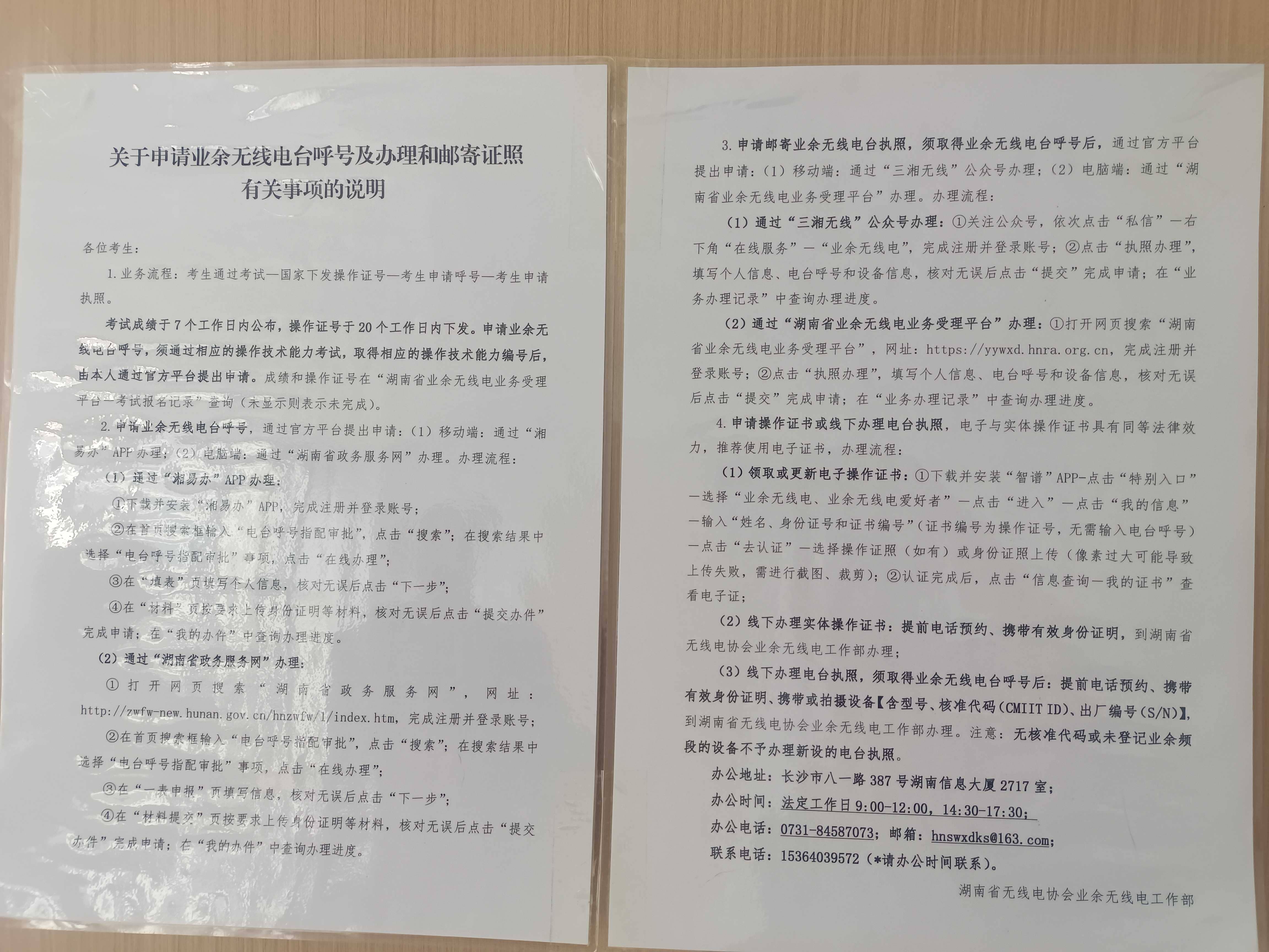 湖南省业余无线电爱好者须知
