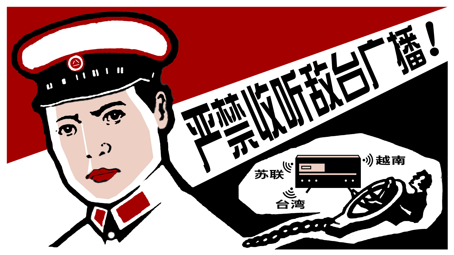 严禁收听敌台广播!