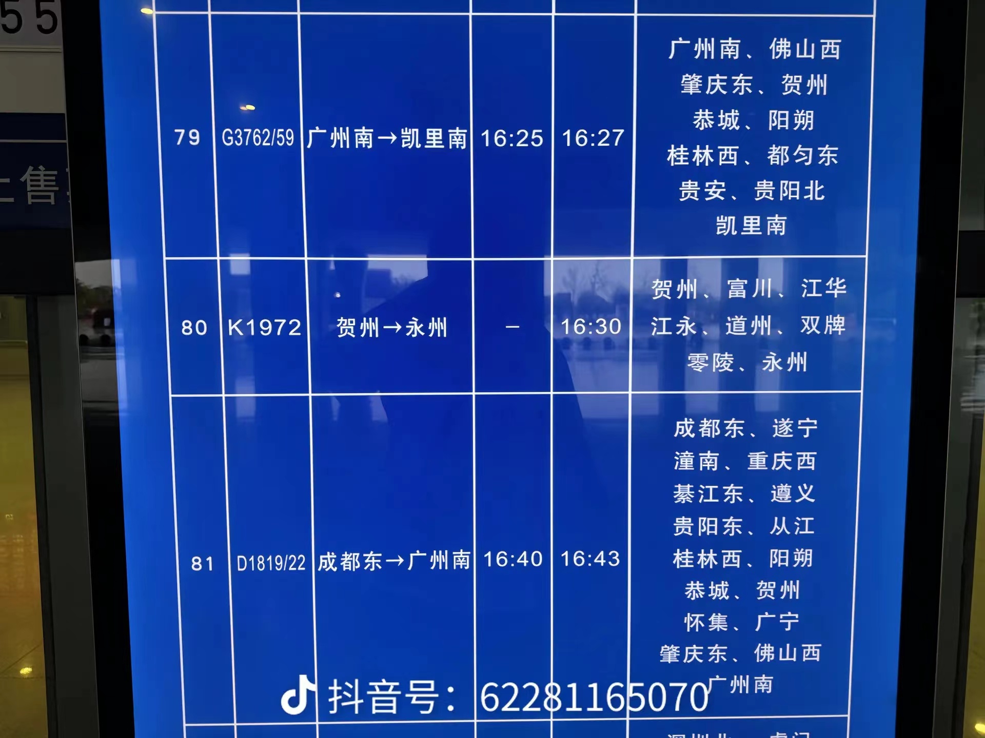 贺州站公布的K1972时刻（图源见水印）